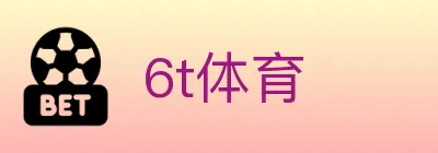 6t体育 logo